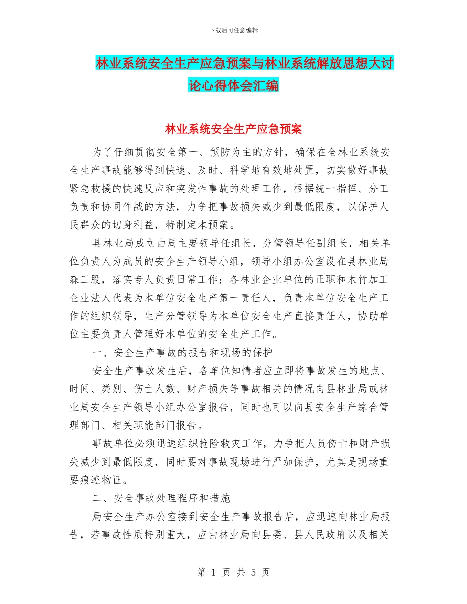 林业系统安全生产应急预案与林业系统解放思想大讨论心得体会汇编_第1页