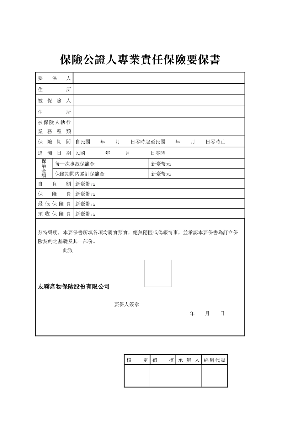 保险公证人专业责任保险要保书_第1页
