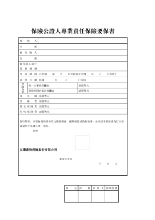 保险公证人专业责任保险要保书