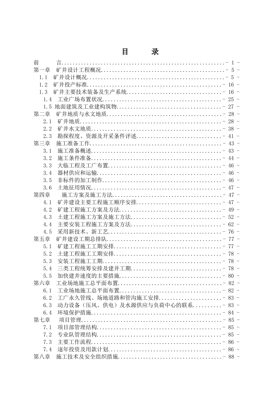 煤矿煤矿施工组织设计修改版_第2页