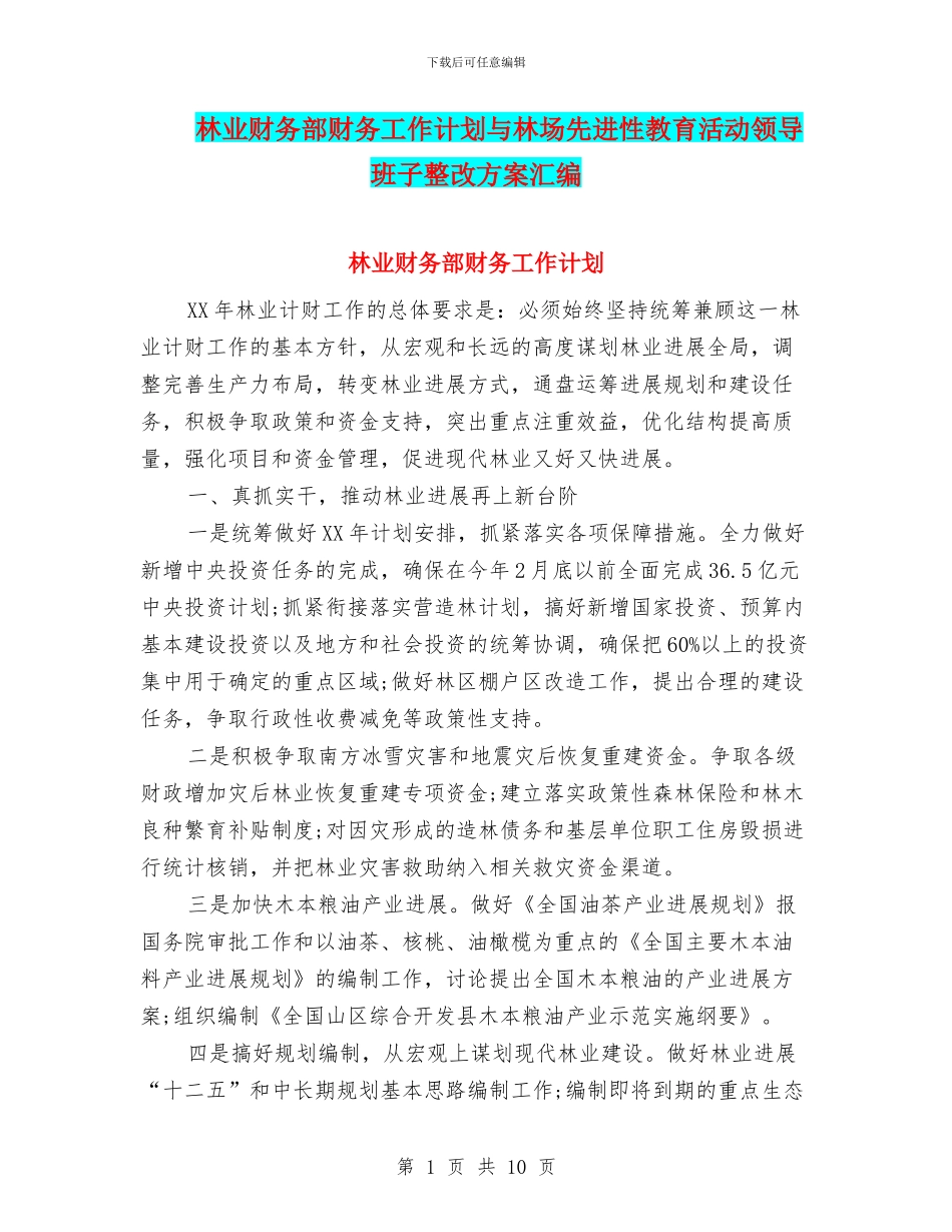林业财务部财务工作计划与林场先进性教育活动领导班子整改方案汇编_第1页
