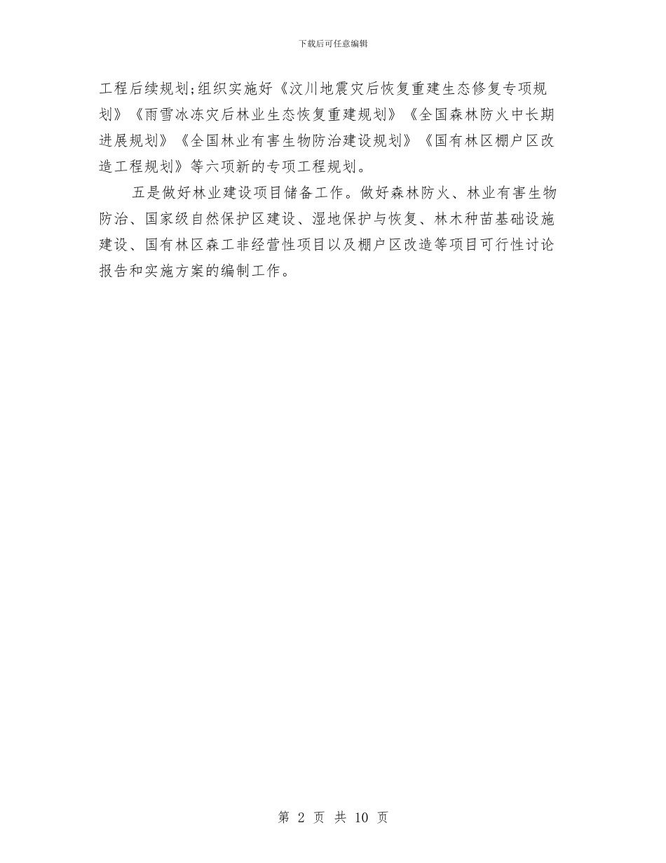 林业财务部财务工作计划与林场先进性教育活动领导班子整改方案汇编_第2页