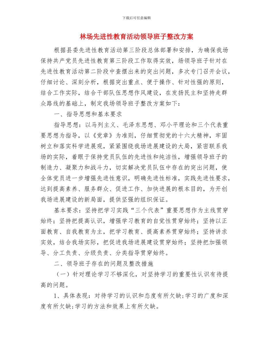 林业财务部财务工作计划与林场先进性教育活动领导班子整改方案汇编_第3页