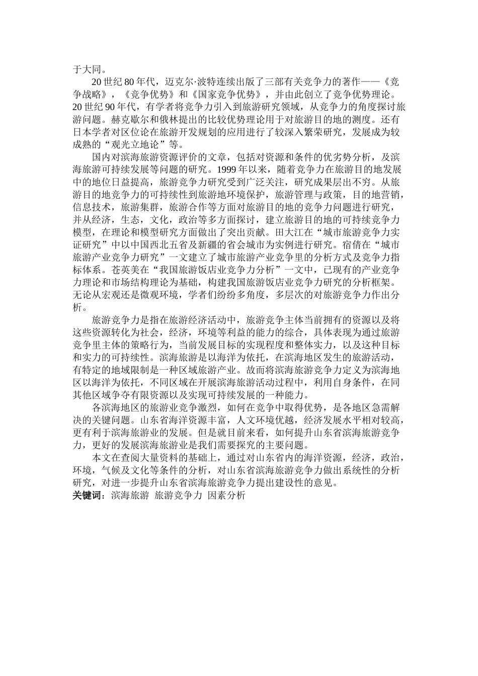 滨海旅游业竞争力研究_第2页