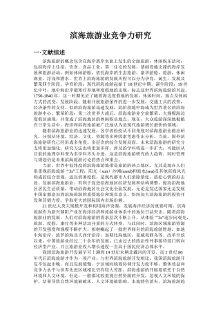 滨海旅游业竞争力研究