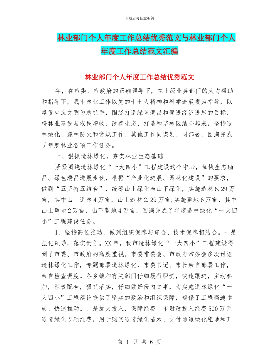 林业部门个人年度工作总结优秀范文与林业部门个人年度工作总结范文汇编_第1页