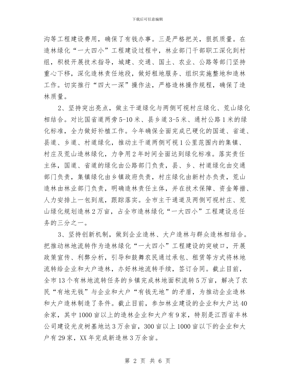 林业部门个人年度工作总结优秀范文与林业部门个人年度工作总结范文汇编_第2页