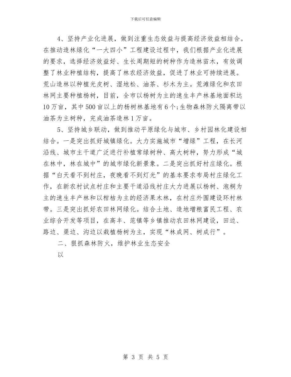林业部门个人年度工作总结优秀范文与林场个人年终工作总结范文汇编_第3页