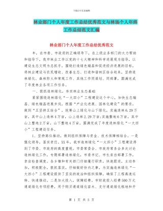 林业部门个人年度工作总结优秀范文与林场个人年终工作总结范文汇编