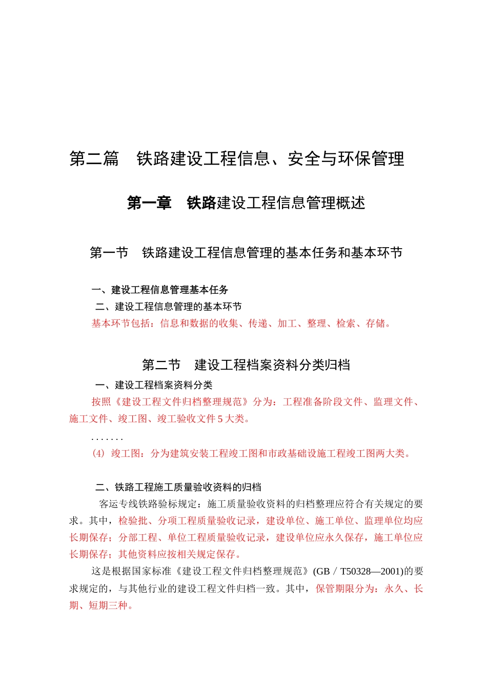 铁路建设工程信息、安全和环保管理_第1页