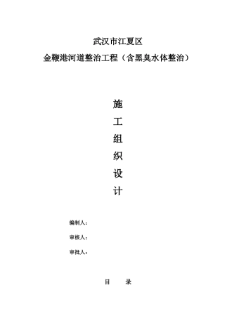 河道整治工程施工组织设计概述