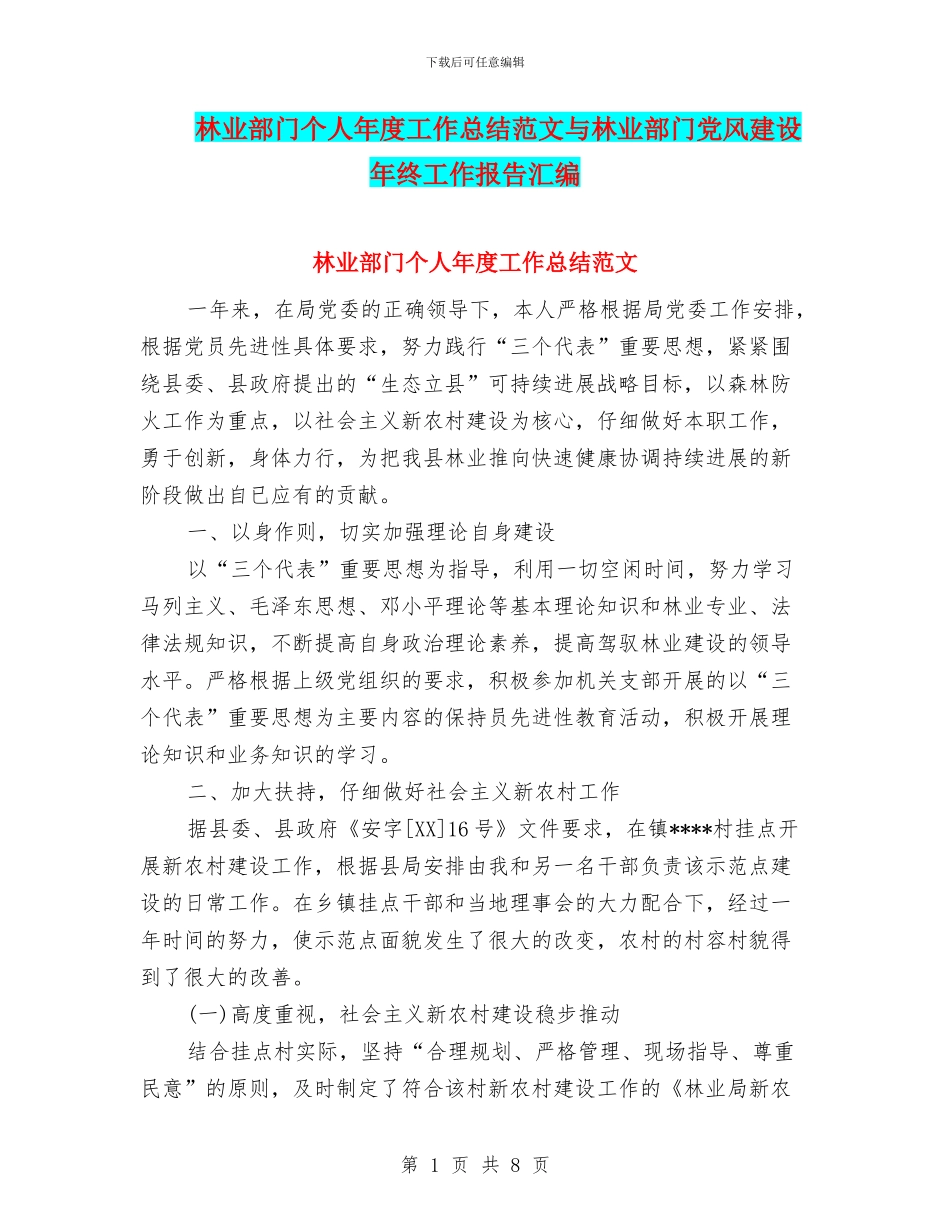 林业部门个人年度工作总结范文与林业部门党风建设年终工作报告汇编_第1页