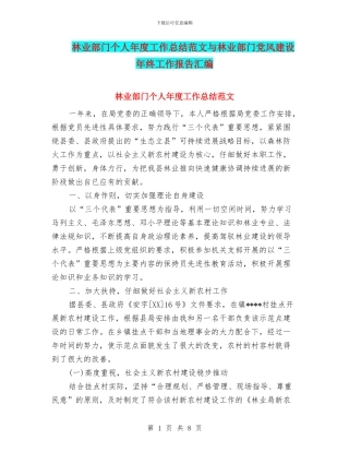 林业部门个人年度工作总结范文与林业部门党风建设年终工作报告汇编