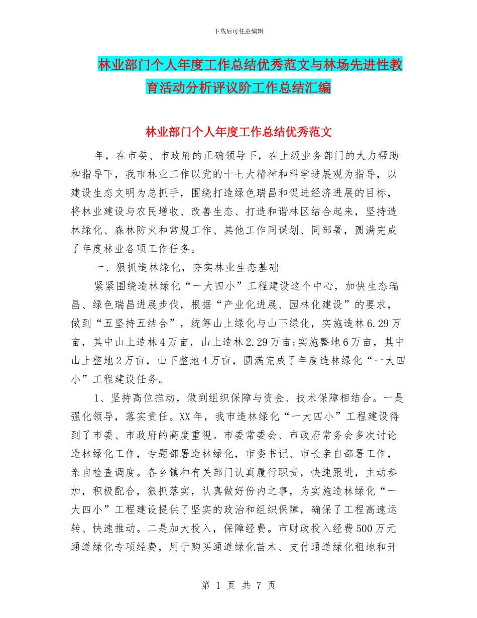 林业部门个人年度工作总结优秀范文与林场先进性教育活动分析评议阶工作总结汇编_第1页