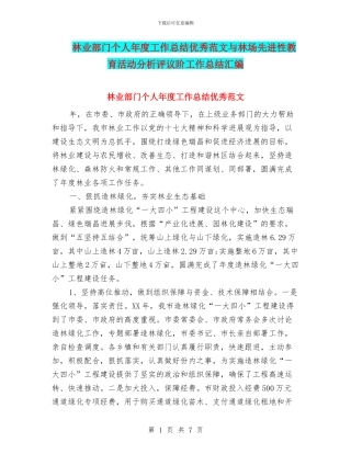林业部门个人年度工作总结优秀范文与林场先进性教育活动分析评议阶工作总结汇编