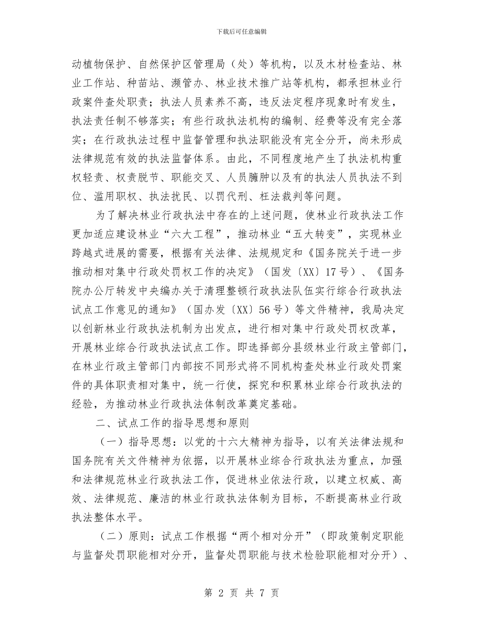 林业综合行政执法试点方案与林业重点应急预案执行情况自检自查报告汇编_第2页