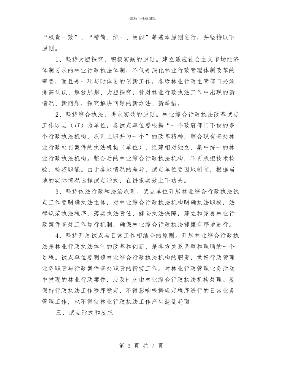 林业综合行政执法试点方案与林业重点应急预案执行情况自检自查报告汇编_第3页