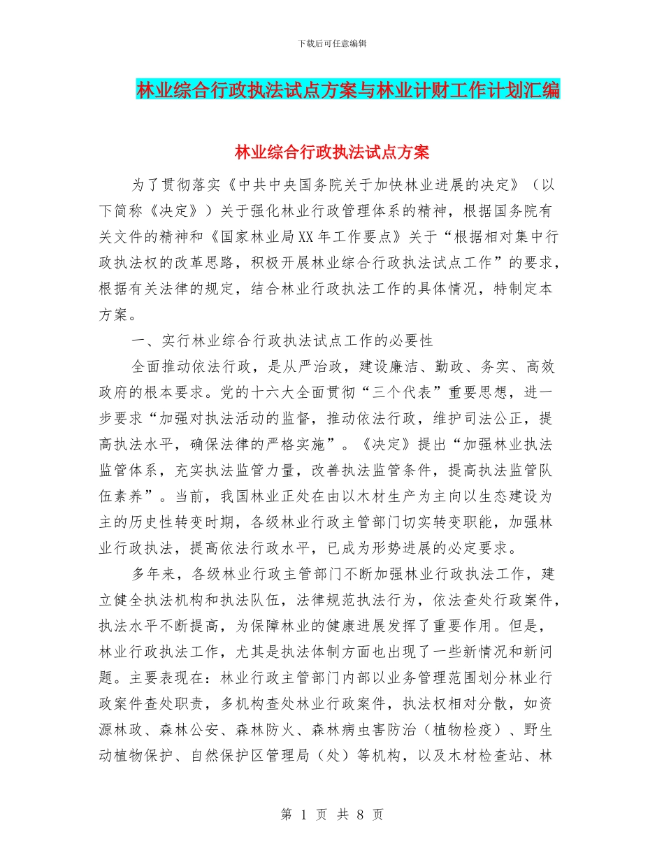 林业综合行政执法试点方案与林业计财工作计划汇编_第1页