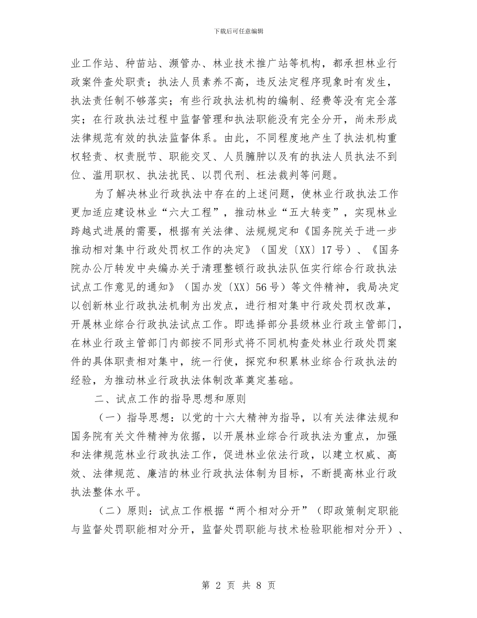 林业综合行政执法试点方案与林业计财工作计划汇编_第2页