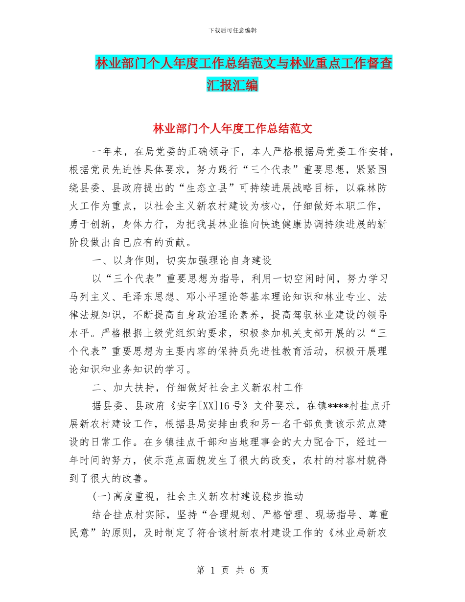林业部门个人年度工作总结范文与林业重点工作督查汇报汇编_第1页