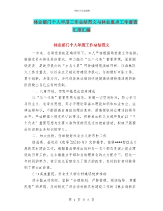 林业部门个人年度工作总结范文与林业重点工作督查汇报汇编