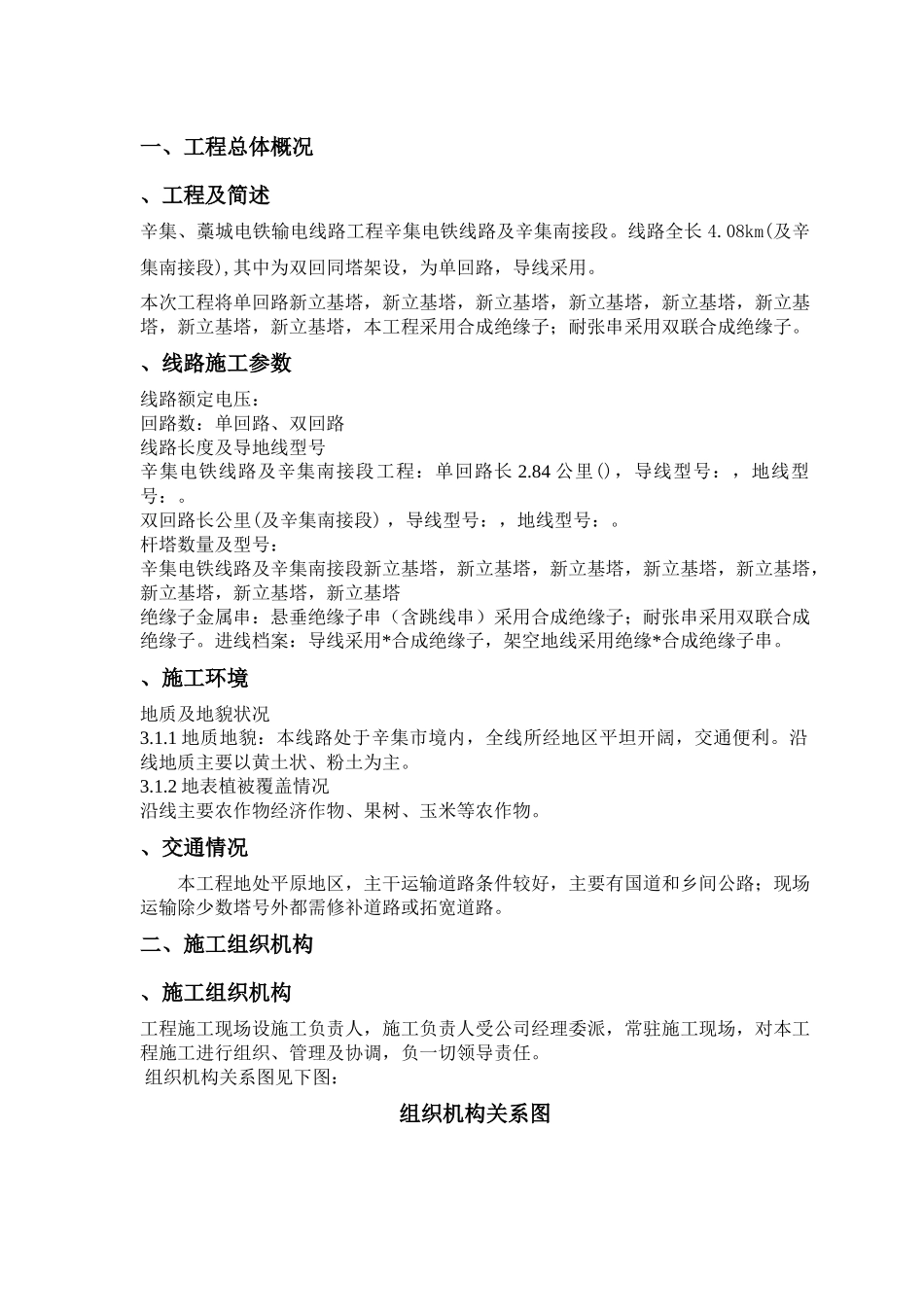 v辛集、藁城电铁输电线路工程（组措）_第3页