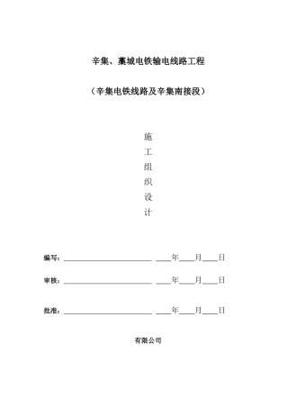 v辛集、藁城电铁输电线路工程（组措）