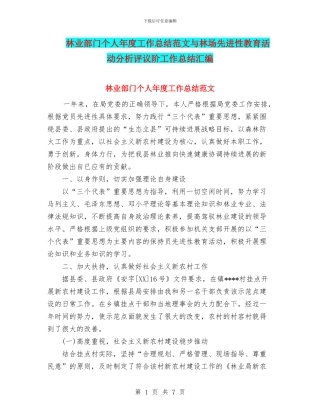 林业部门个人年度工作总结范文与林场先进性教育活动分析评议阶工作总结汇编