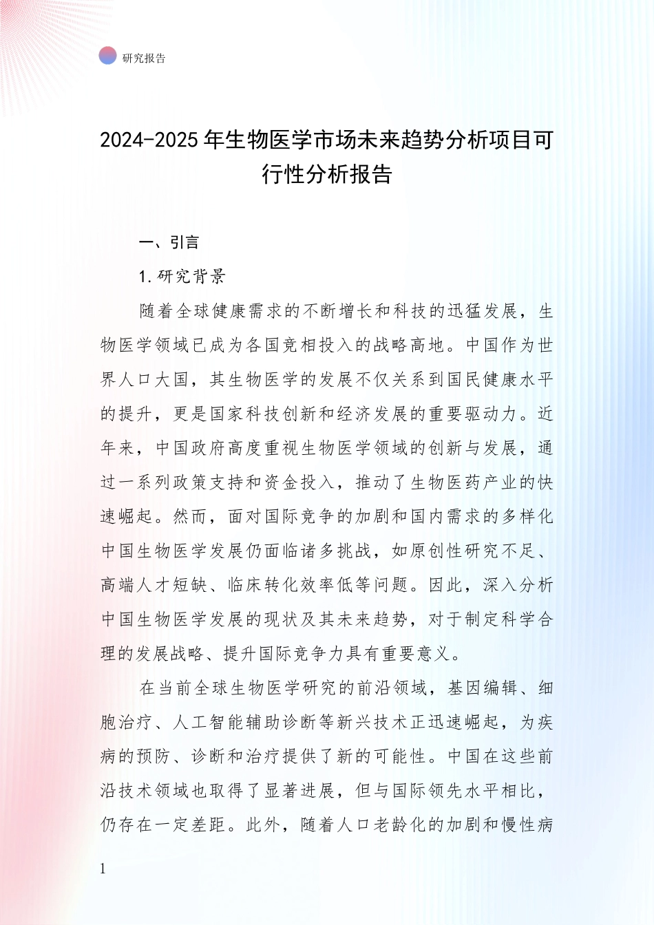 2024-2025年生物医学市场未来趋势分析项目可行性分析报告_第1页
