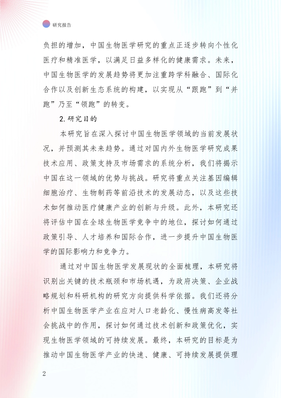 2024-2025年生物医学市场未来趋势分析项目可行性分析报告_第2页