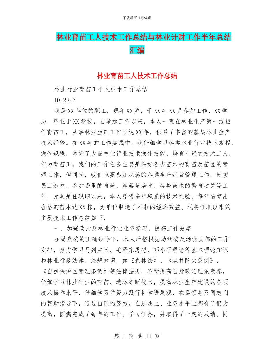 林业育苗工人技术工作总结与林业计财工作半年总结汇编_第1页