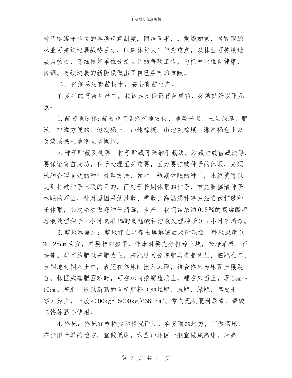 林业育苗工人技术工作总结与林业计财工作半年总结汇编_第2页