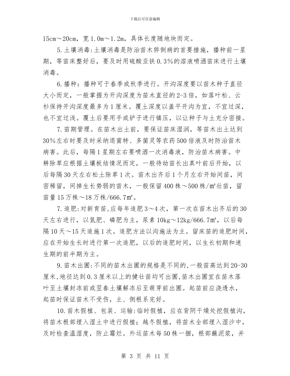 林业育苗工人技术工作总结与林业计财工作半年总结汇编_第3页