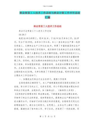 林业育苗工人技术工作总结与林业计财工作半年总结汇编
