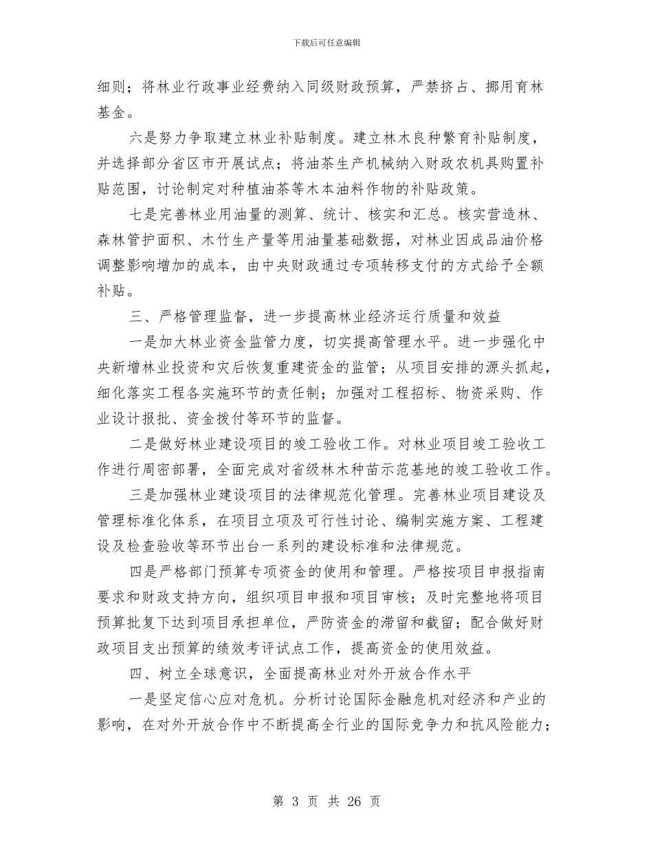林业财务工作总结与林业部门党风建设年终工作报告汇编_第3页