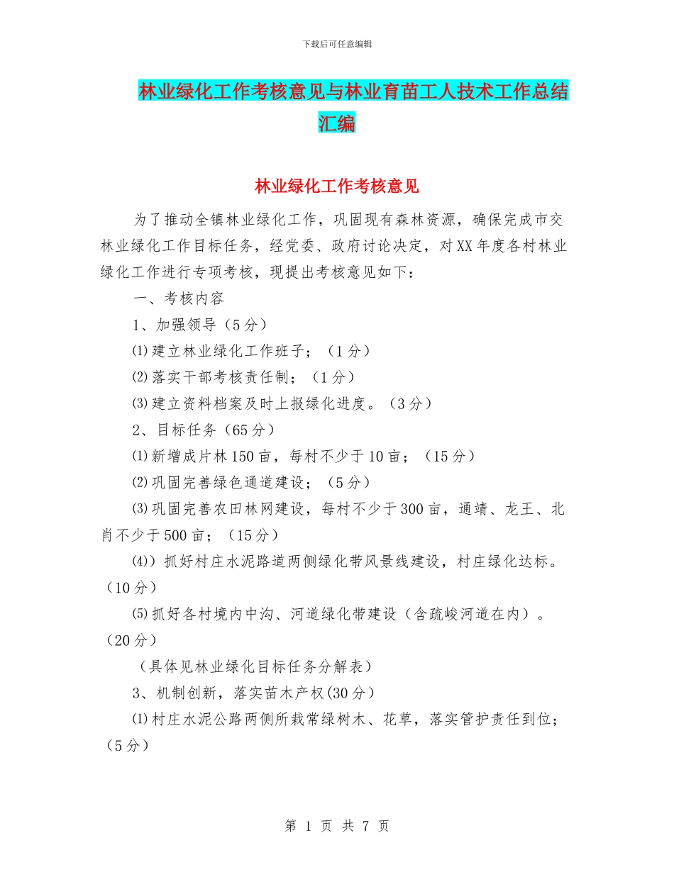 林业绿化工作考核意见与林业育苗工人技术工作总结汇编_第1页
