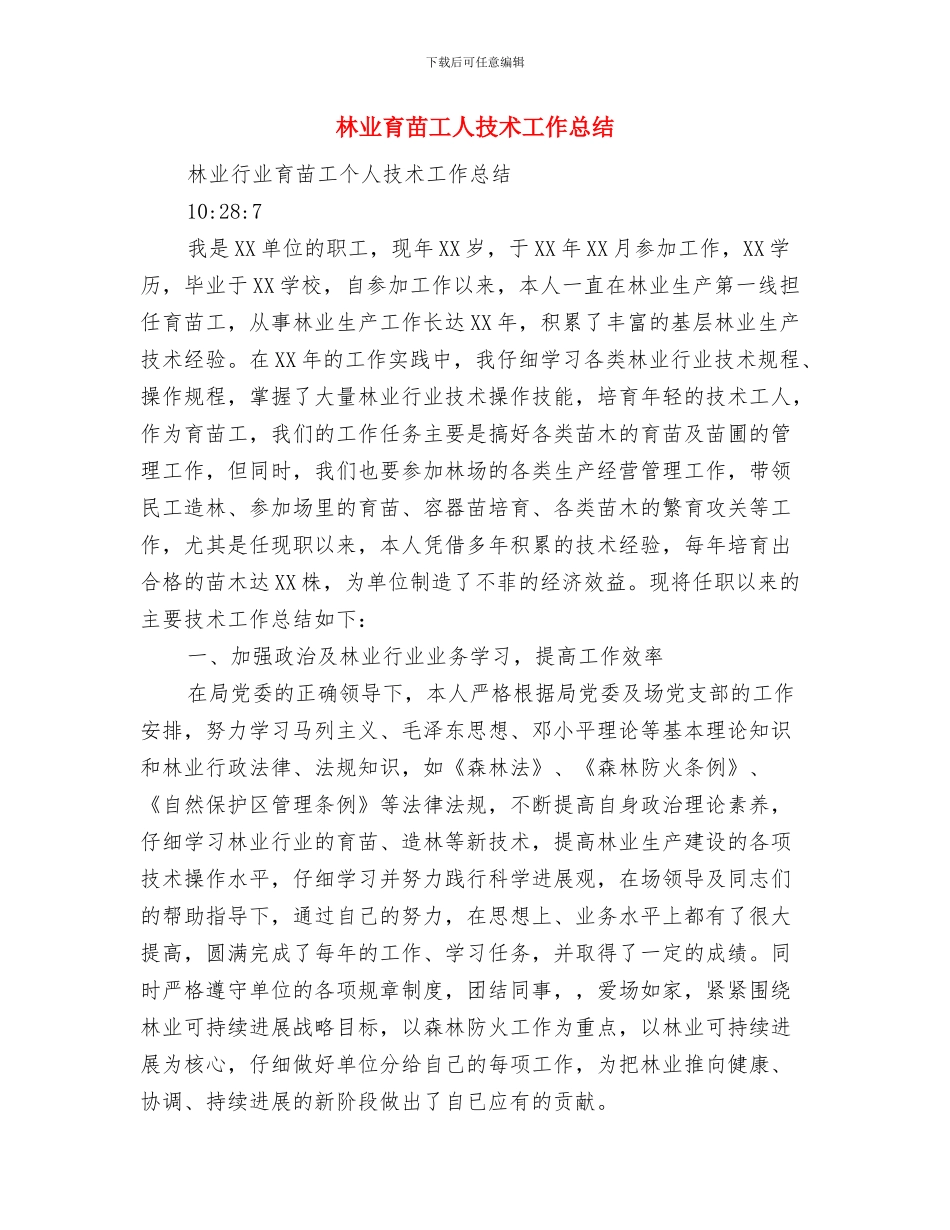 林业绿化工作考核意见与林业育苗工人技术工作总结汇编_第3页