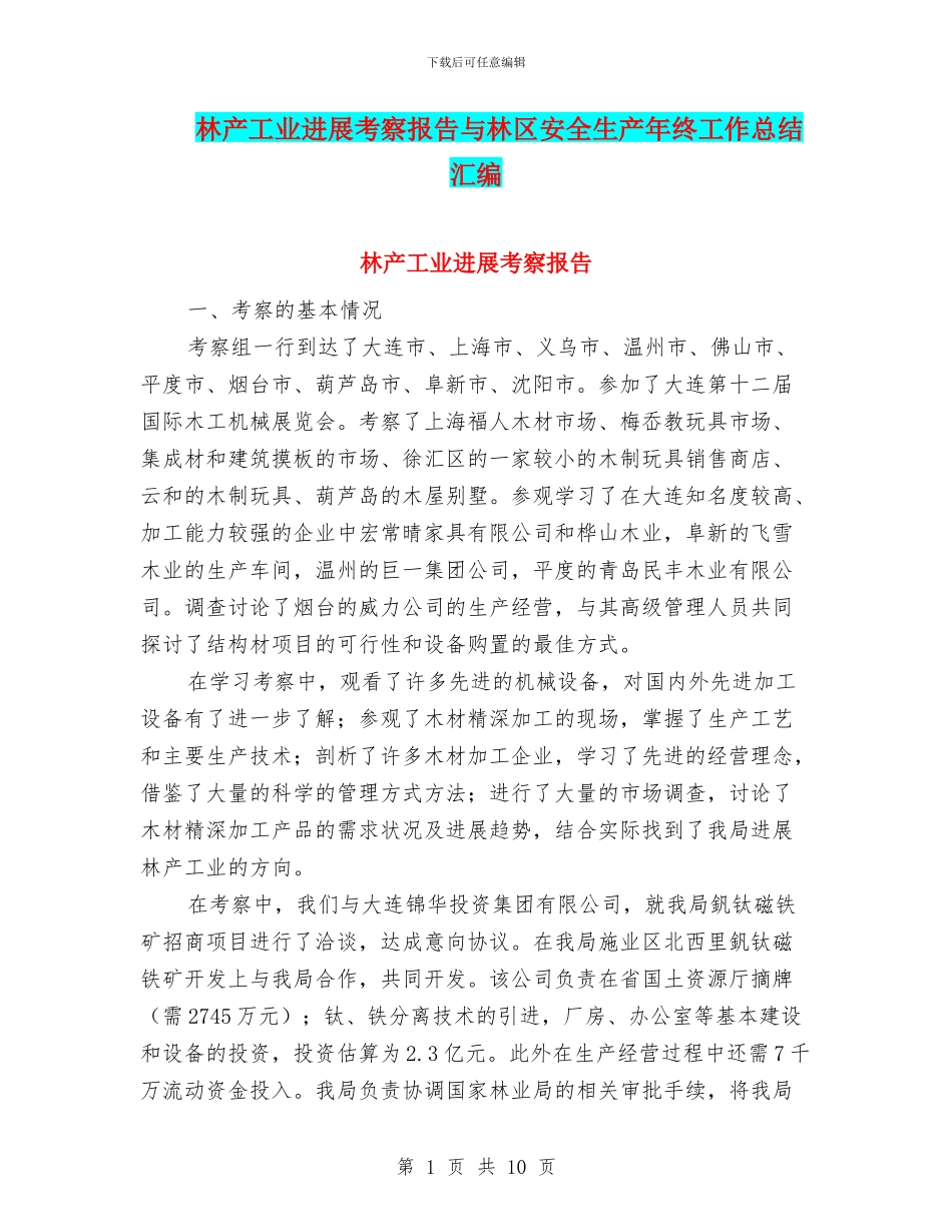 林产工业发展考察报告与林区安全生产年终工作总结汇编_第1页