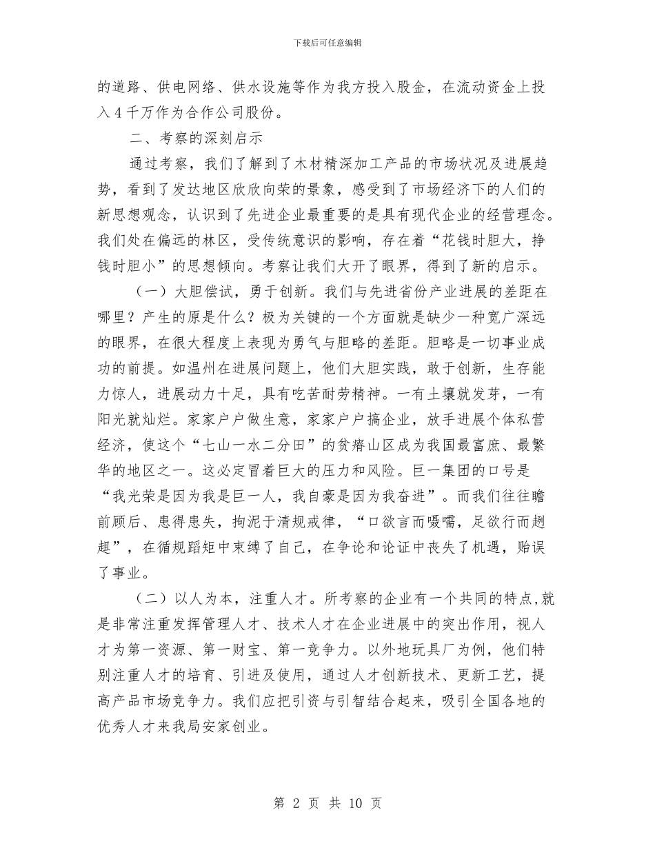 林产工业发展考察报告与林区安全生产年终工作总结汇编_第2页