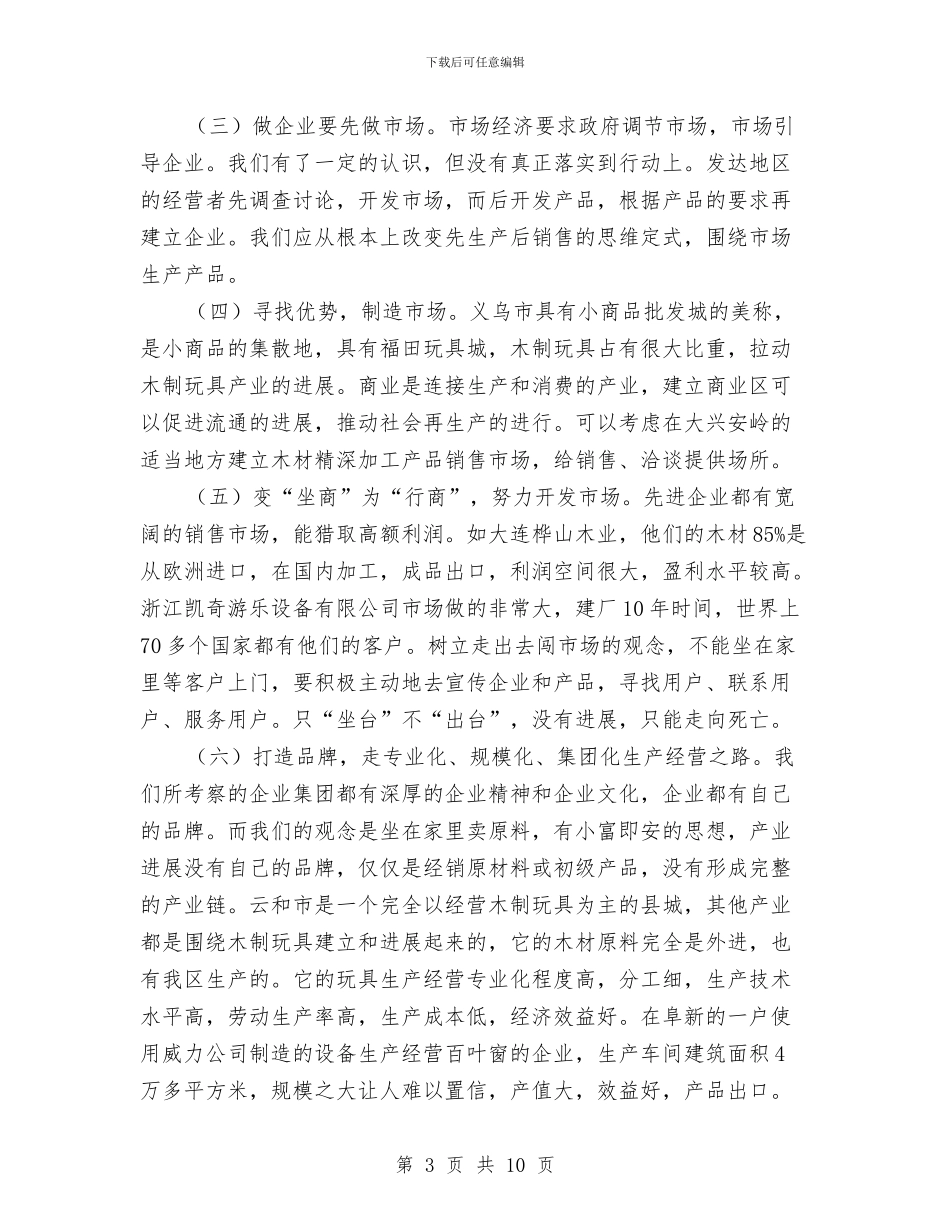 林产工业发展考察报告与林区安全生产年终工作总结汇编_第3页