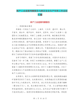 林产工业发展考察报告与林区安全生产年终工作总结汇编