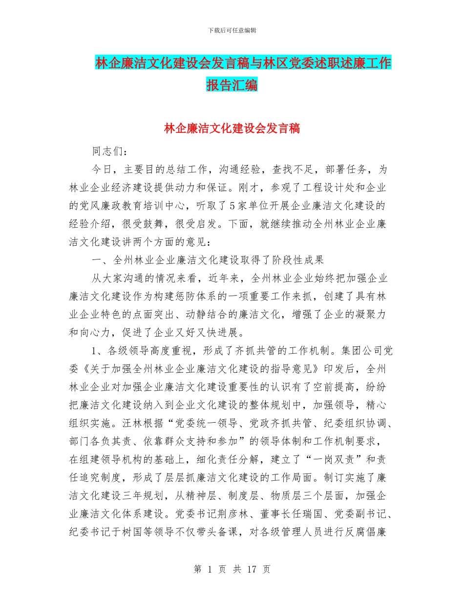 林企廉洁文化建设会发言稿与林区党委述职述廉工作报告汇编_第1页