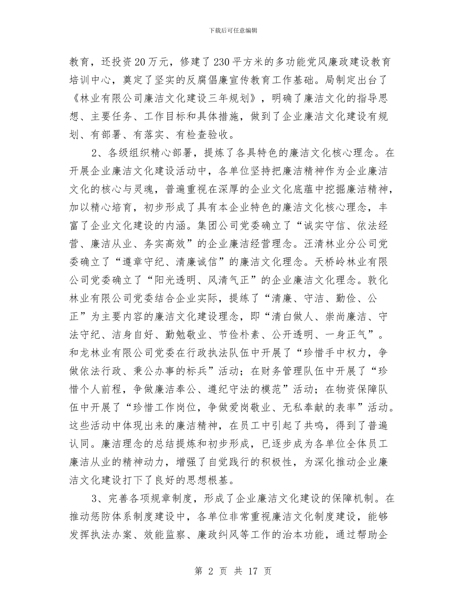 林企廉洁文化建设会发言稿与林区党委述职述廉工作报告汇编_第2页
