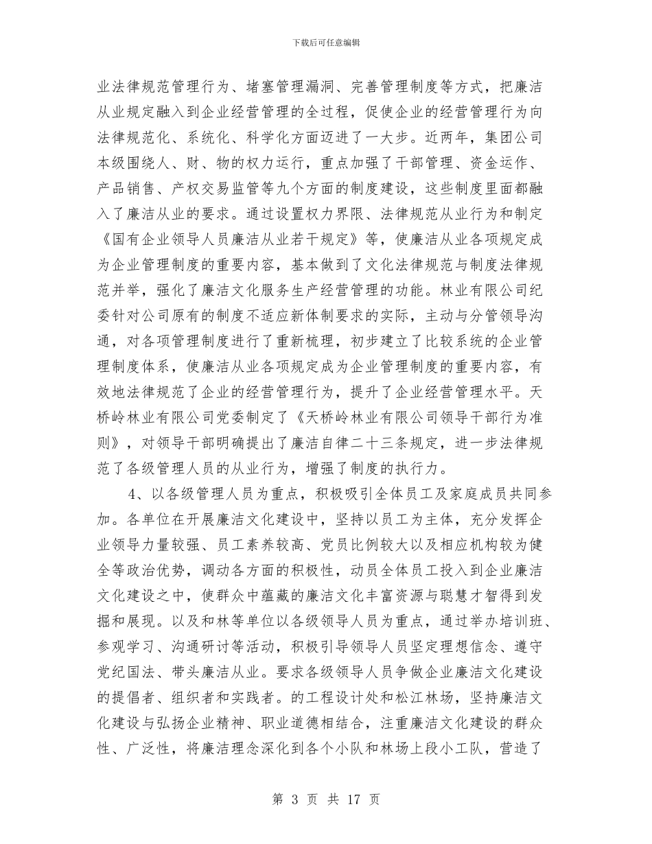 林企廉洁文化建设会发言稿与林区党委述职述廉工作报告汇编_第3页