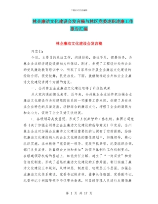 林企廉洁文化建设会发言稿与林区党委述职述廉工作报告汇编