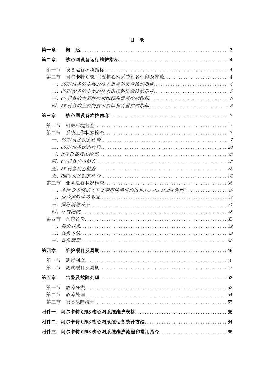 中国移动通信GPRS核心网设备维护细则—阿尔卡特分册_第3页