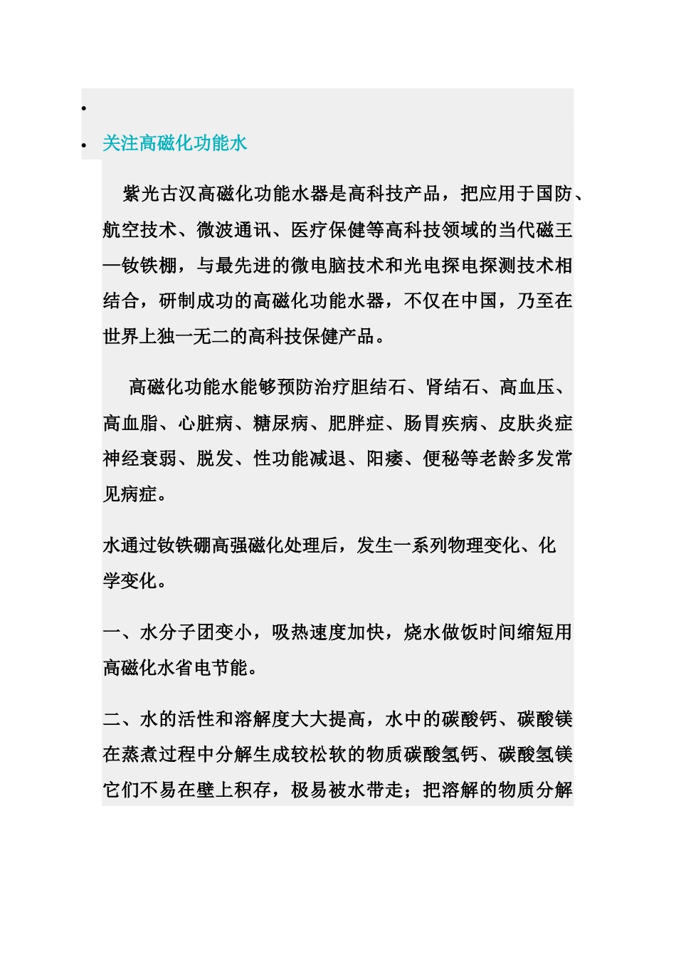 高磁化功能水相关资料_第1页