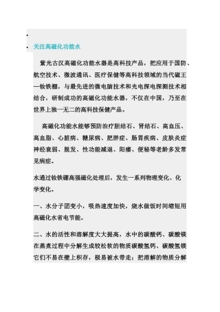 高磁化功能水相关资料