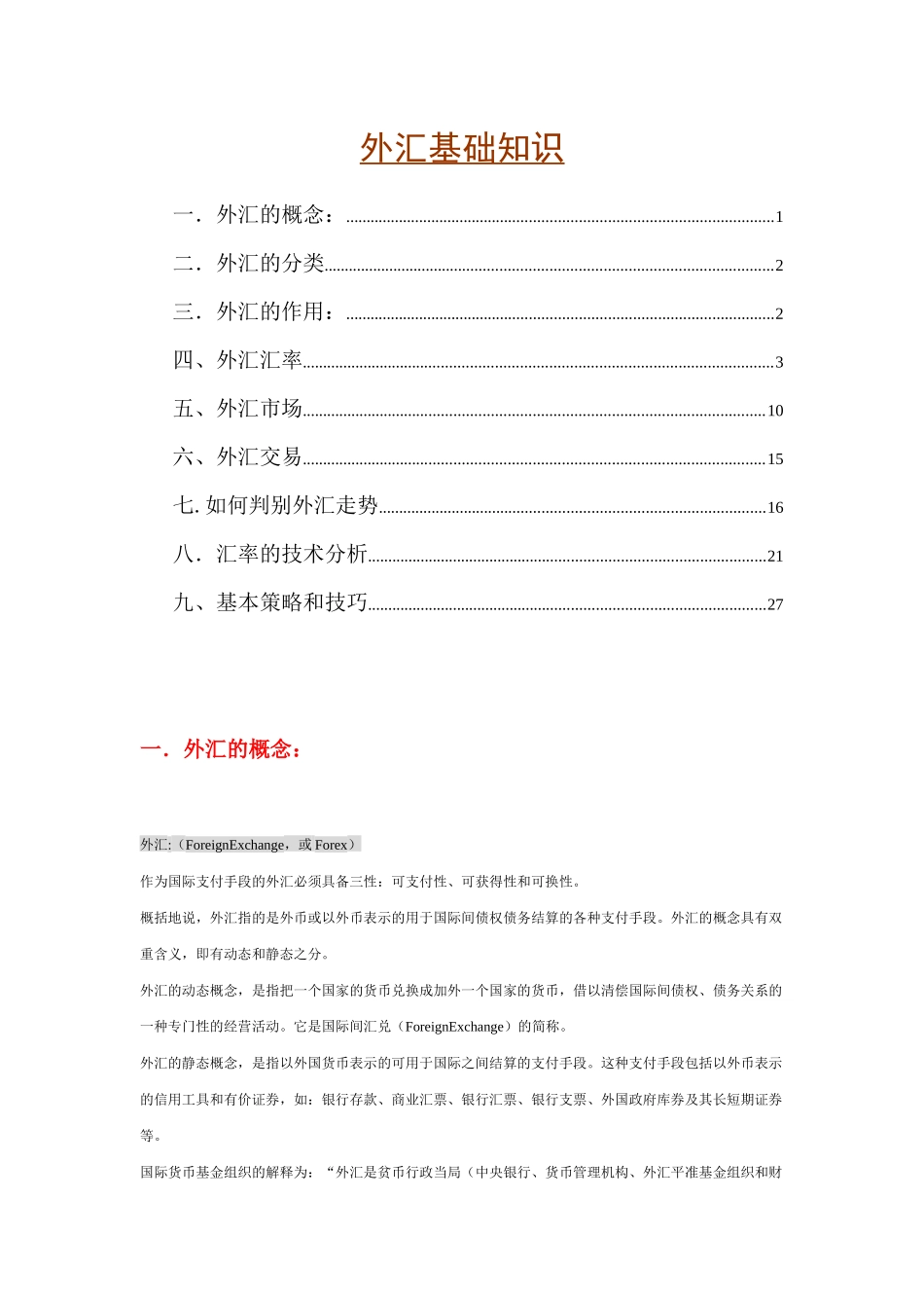 金融外汇基础知识讲解_第1页