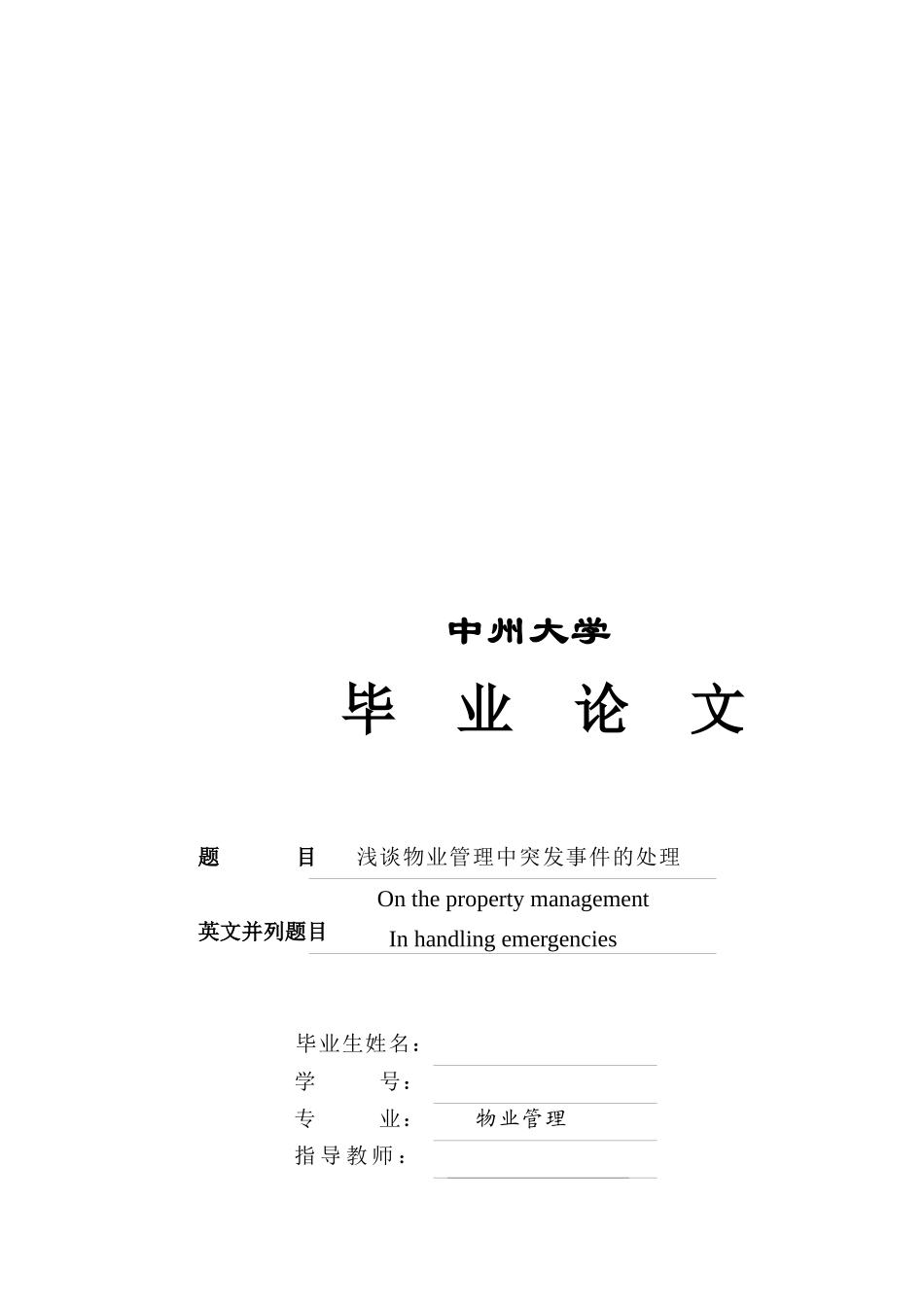 浅谈物业管理突发事件的处理_第1页